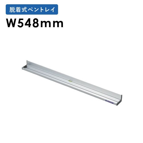 ペントレー マグネット式 幅548×奥行き42×高さ35mm UTR600