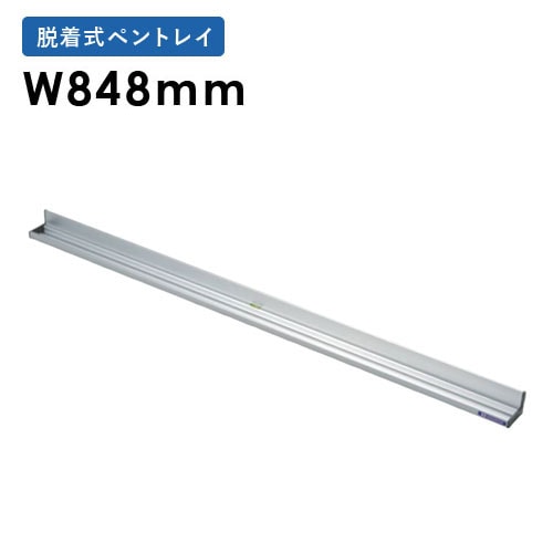 ペントレー マグネット式 幅848×奥行き42×高さ35mm UTR900