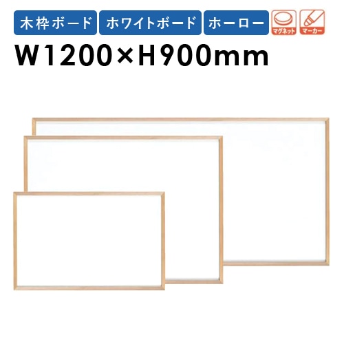 壁掛ホーローホワイトボード 無地 W1200×H900mm プラス LB2-340SHW (63-1672-74) 壁掛 ホワイトボード 無地 幅1200mm 高900mm ホーロー 樹脂枠 木目枠