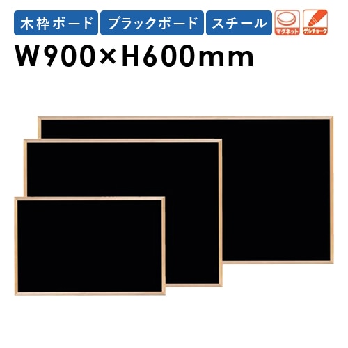 黒板 ボード 幅900×高さ600mm WOEB23（商品番号：gu-woeb23）の通販