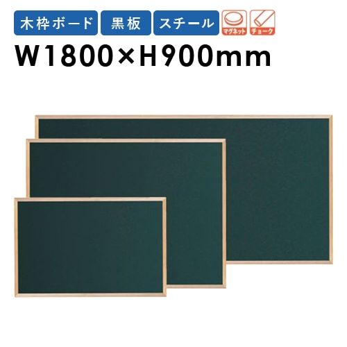 黒板 ボード 幅1800×高さ900mm WOEB36（商品番号：gu-woeb36）の通販