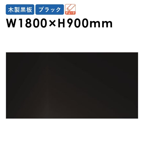 黒板 ボード 幅1800×高さ900mm W36KN