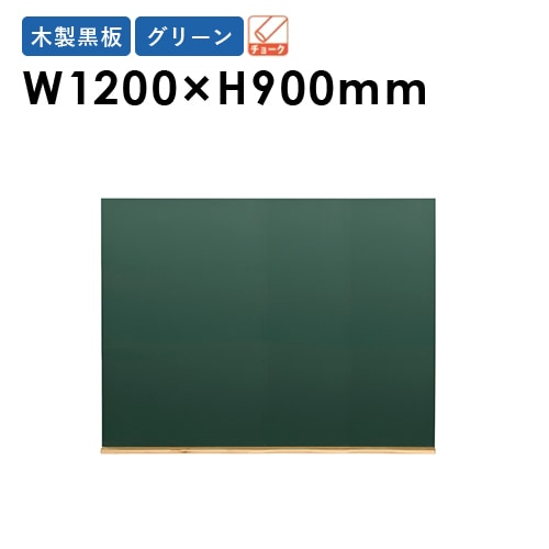 黒板 ボード 幅1200×高さ900mm WOEB34（商品番号：gu-woeb34）の通販