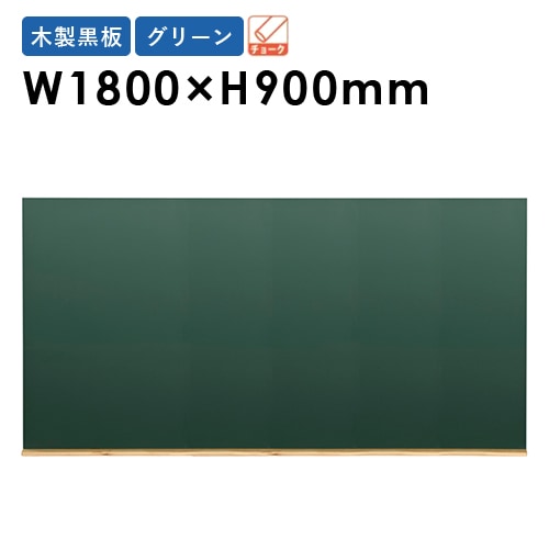 黒板 ボード 幅1800×高さ900mm W36G（商品番号：gu-w36）の通販