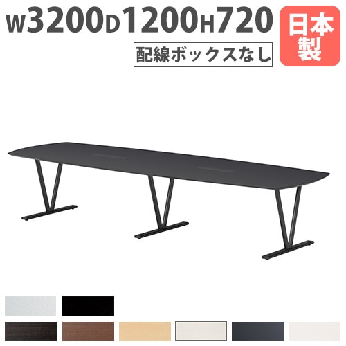 会議テーブル 幅3200×奥行1200×高さ720mm 抗菌天板 舟底デザインエッジ ミーティングテーブル NDS-3212V