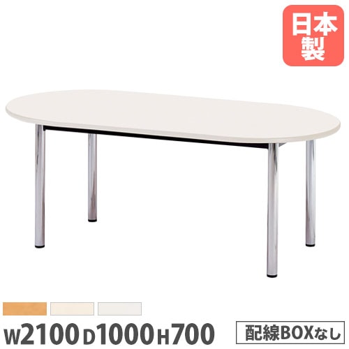 ミーティングテーブル 楕円型 幅2100×奥行1000mm ソフトエッジ巻 会議用テーブル BZ-2110R
