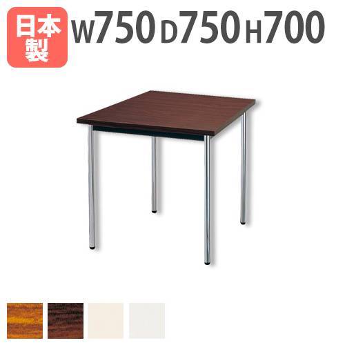 会議用テーブル 幅750×奥行750×高さ700mm ニシキ AK-7575TM