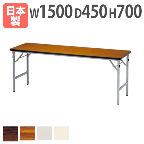 折りたたみテーブル 棚付 幅1500×奥行450×高さ700mm ソフトエッジ巻 会議テーブル AT-1545S