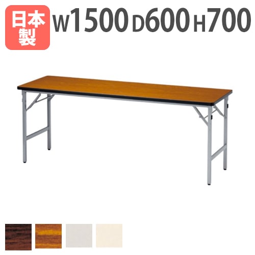 折りたたみテーブル 棚付 幅1500×奥行600×高さ700mm ソフトエッジ巻 会議テーブル AT-1560S