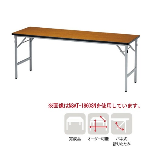 折りたたみテーブル 会議用テーブル 幅1500×奥行600×高さ700mm ニシキ AT-1560SN