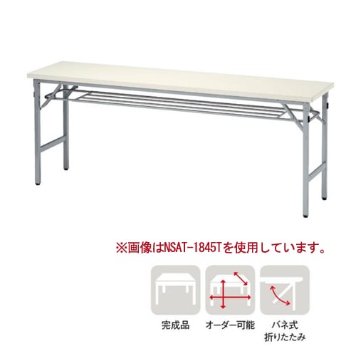 折りたたみテーブル 棚付 幅1500×奥行450×高さ700mm 共巻 会議テーブル AT-1545T