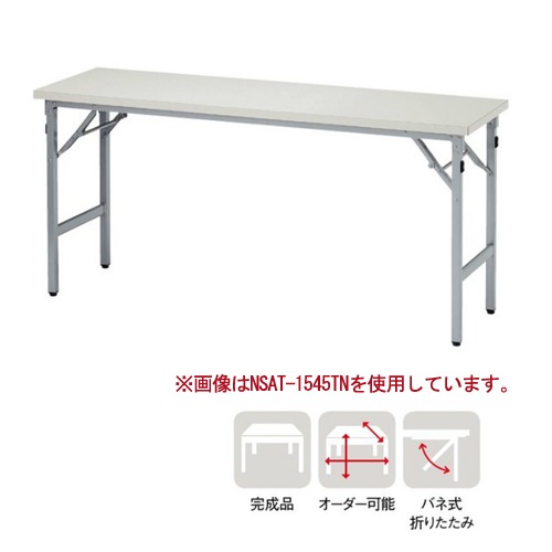 折りたたみテーブル 幅1500×奥行600×高さ700mm ソフトエッジ巻 会議用テーブル ミーティングテーブル AT-1560TN