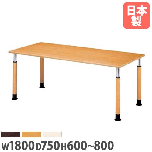 ダイニングテーブル 幅1800×奥行750mm 高さ調節機能付 抗菌天板 会議テーブル FPS-1875K