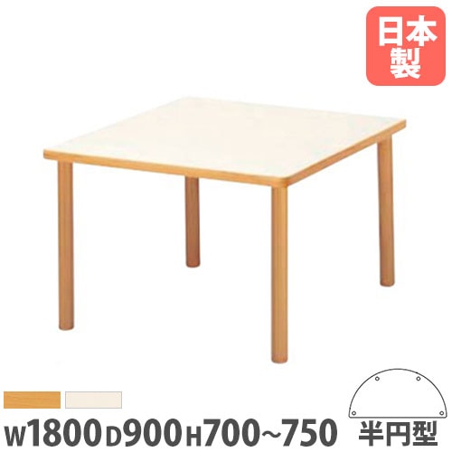 ダイニングテーブル 半円型 幅1800×奥行900mm 抗菌天板 木製テーブル FHO-1890HR