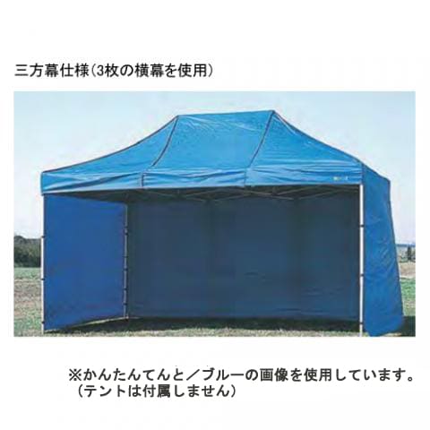 テント用横幕 540cm 日よけ体策 風除け 備品 テント用品 ファスナー連結 仮設テント かんたんてんと 店舗用 SK-2 通販