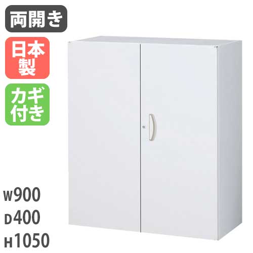 スチールキャビネット 両開き書庫 鍵付き 幅900×奥行400×高さ1050mm RW4-10H