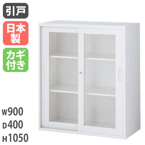 ガラスキャビネット 引戸書庫 鍵付き 幅900×奥行400×高さ1050mm RW4-10SG
