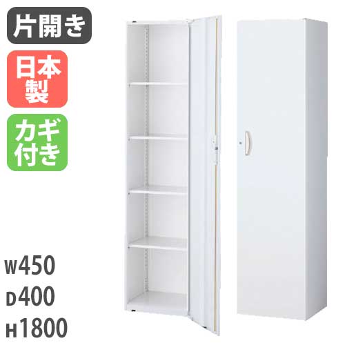 スチールキャビネット 片開き書庫 鍵付き 幅450×奥行500×高さ1800mm