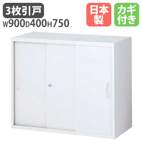 スチールキャビネット 3枚引戸書庫 鍵付き 幅900×奥行400×高さ750mm RW4-307S