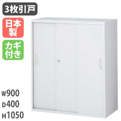 スチールキャビネット 3枚引戸書庫 鍵付き 幅900×奥行400×高さ1050mm RW4-310S
