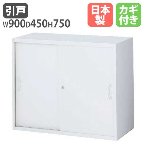 スチールキャビネット 引戸書庫 鍵付き 幅900×奥行450×高さ750mm RG45-07S