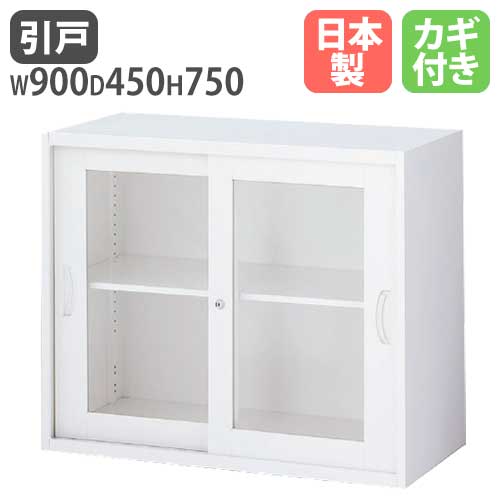 ガラスキャビネット 引戸書庫 鍵付き 幅900×奥行450×高さ750mm RW45-07SG