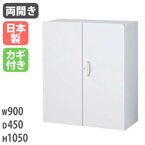 両開き書庫 備品庫 書類 鍵付き 書庫 RG45-10H