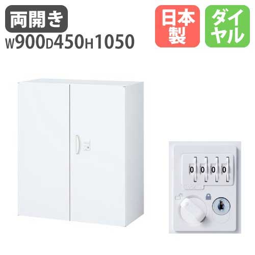 スチールキャビネット 両開き書庫 ダイヤル式 幅900×奥行450×高さ1050mm RW45-10H-D2