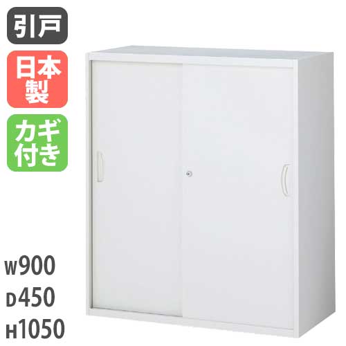 引戸書庫 スチール書庫 本棚 書類 収納棚 RG45-10S
