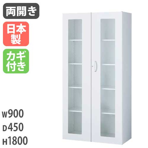ガラスキャビネット 両開き書庫 鍵付き 幅900×奥行450×高さ1800mm RG45-18HG