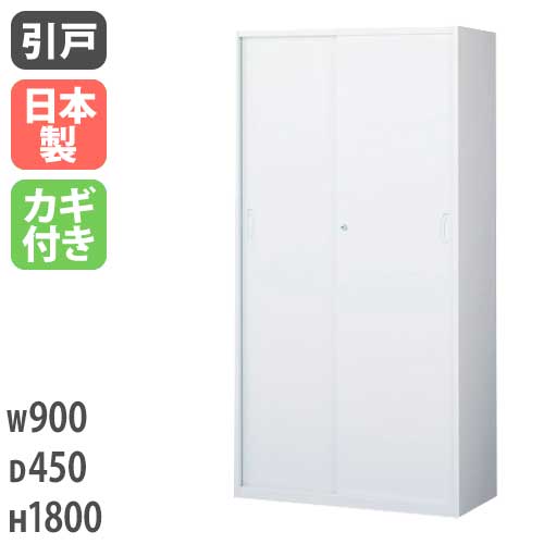 スチールキャビネット 引戸書庫 鍵付き 幅900×奥行450×高さ1800mm RG45-18S