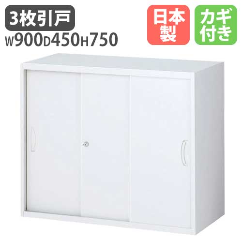 3枚引戸書庫 オフィス収納 ファイリング用 キャビネット オフィスユニット RW45-307S
