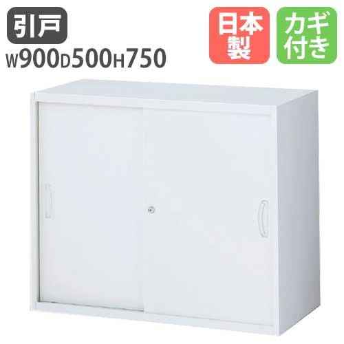 引戸書庫 引き違い書庫 ホワイト キャビネット 書庫 RW5-07S