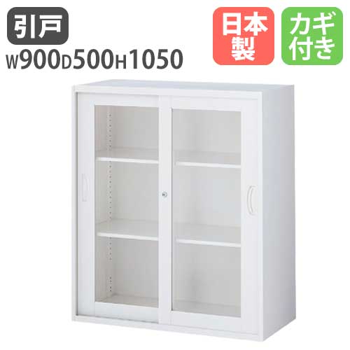 ガラスキャビネット 引戸書庫 鍵付き 幅900×奥行500×高さ1050mm RW5-10SG