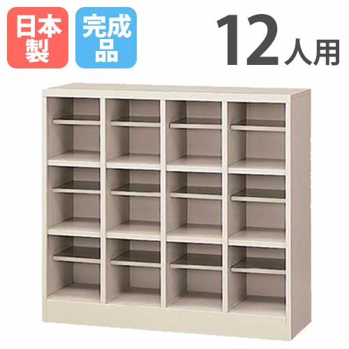 シューズボックス 12人用 4列3段 ロッカー スチールロッカー SBN-12