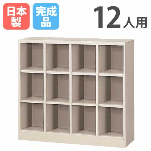 シューズボックス 12人用 4列3段 ロッカー スチールロッカー SBN-12N