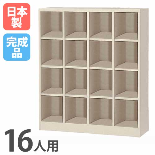 シューズボックス 16人用 4列4段 ロッカー スチールロッカー SBN-16N