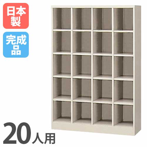 シューズボックス 20人用 4列5段 ロッカー スチールロッカー SBN-20N