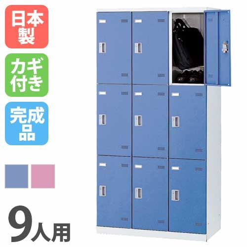 ロッカー 9人用 シリンダー錠 カラー扉 更衣ロッカー SLB-9