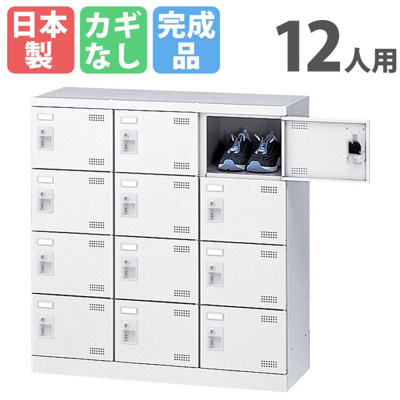 12人用シューズロッカー 3列4段 シューズボックス シューズロッカー スチールロッカー SLBW-M12-K2
