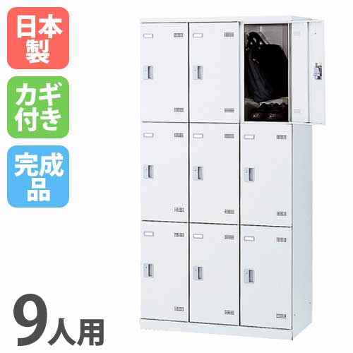 9人用ロッカー ホワイト ロッカー スチールロッカー 更衣ロッカー SLBW-9-S2
