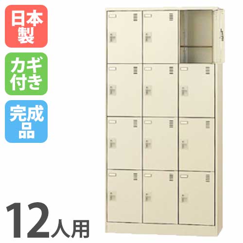 12人用シューズロッカー 3列4段 シリンダー錠 SLC-12T 鍵付き SLC-12T-S2