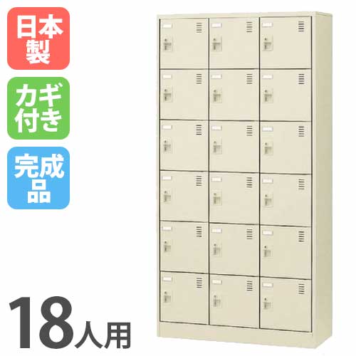 18人用シューズロッカー 3列6段 シリンダー錠 SLC-18T 鍵付き SLC-18T-S2