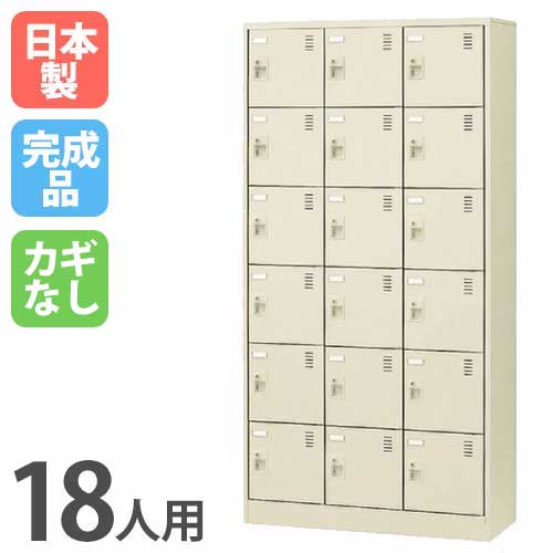 18人用シューズロッカー 3列6段 鍵なし シューズボックス シューズロッカー SLC-18T-K2