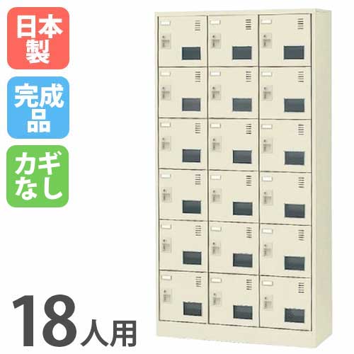 18人用ロッカー 窓付 3列6段 鍵なし シューズボックス SLC-18TW-K2