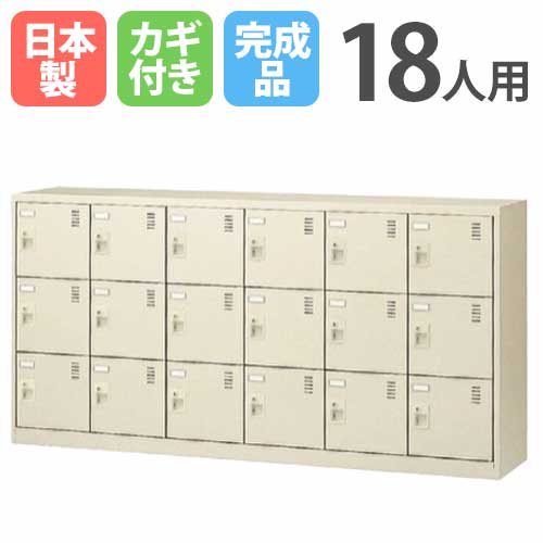 18人用シューズロッカー 6列3段 シリンダー錠 SLC-18Y 鍵付き SLC-18Y-S2