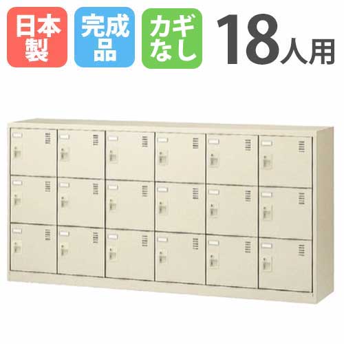 18人用シューズロッカー 6列3段 SLC-18Y-K 鍵なし シューズボックス SLC-18Y-K2