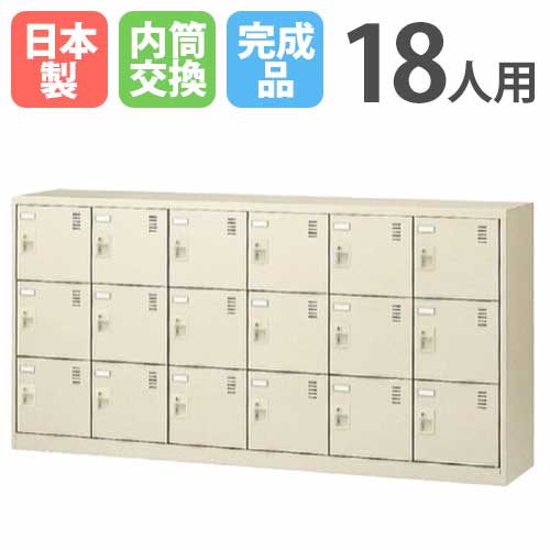 18人用シューズロッカー 6列3段 内筒交換錠 鍵付き SLC-18Y-T3