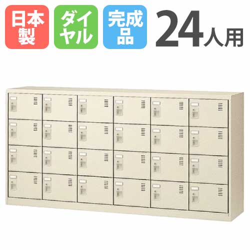 24人用シューズロッカー 6列4段 ダイヤル錠 SLC-24Y-D 鍵付き SLC-24Y-D2