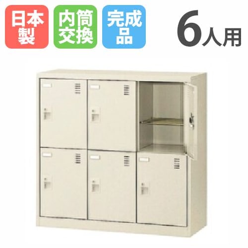 6人用シューズロッカー 3列2段 内筒交換錠 シューズボックス シューズロッカー SLC-DM6-T3